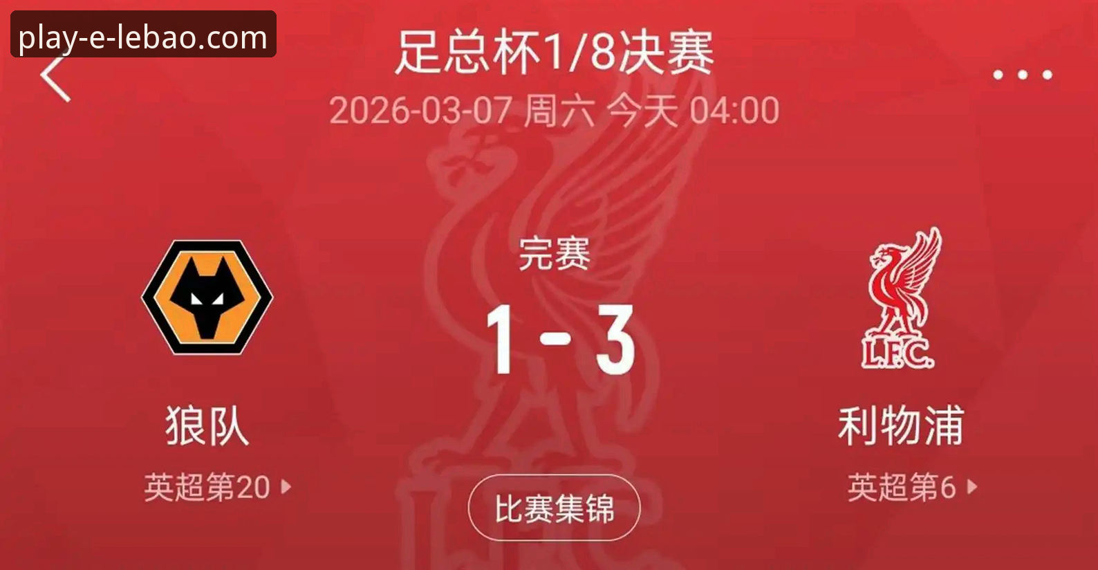 揭秘利物浦晋级背后的战术博弈：一场流畅的足总杯赛事如何折射移动观赛趋势