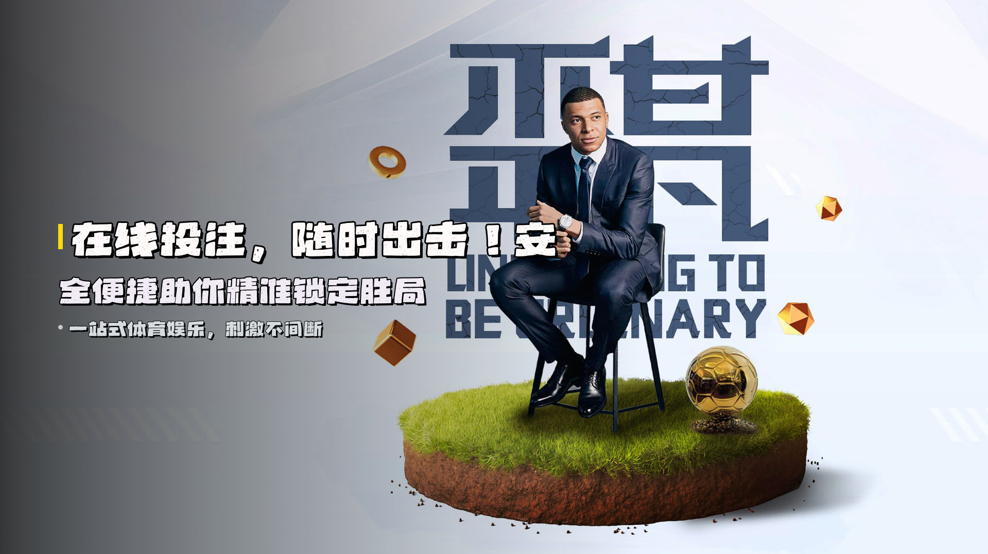 在线投注，随时出击！<strong>安全便捷</strong>助你精准锁定胜局